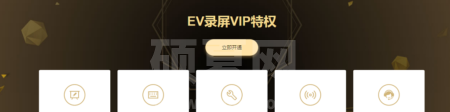 ev录屏能录多长时间？ev录屏录屏时长介绍截图