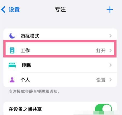 iPhone13Pro专注模式在哪里关闭？iPhone13Pro专注模式关闭方法截图