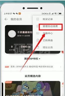 网易云音乐怎么取消自动续费 网易云音乐取消自动续费方法截图