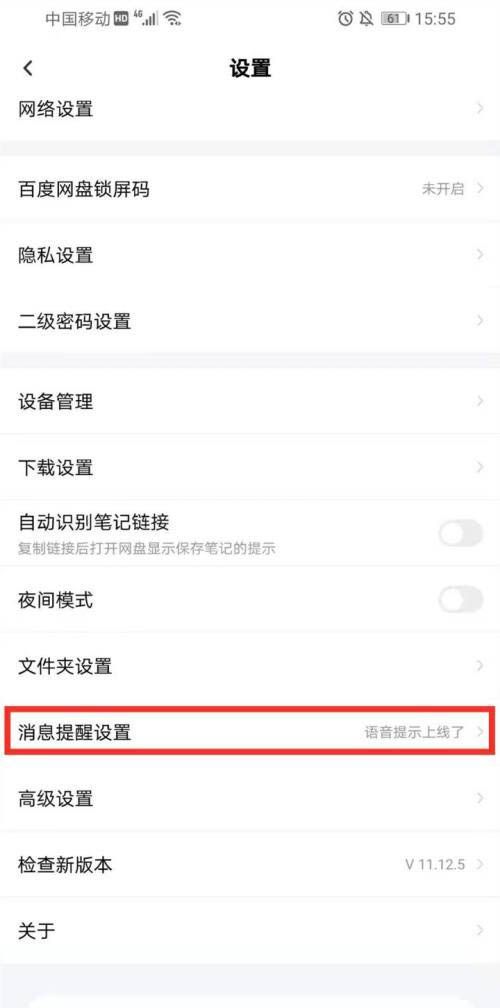 百度网盘怎么设置消息提醒？百度网盘设置消息提醒步骤流程截图