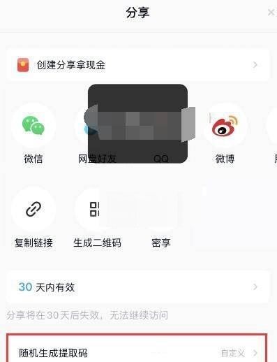 百度网盘提取码怎么生成？百度网盘提取码生成方法截图