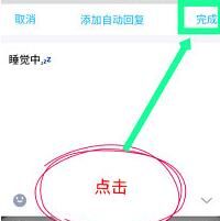 手机QQ自动回复功能设置具体步骤截图