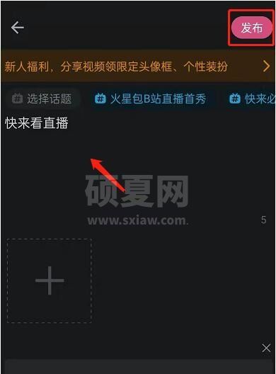 哔哩哔哩怎么发布直播预约？哔哩哔哩发布直播预约教程截图