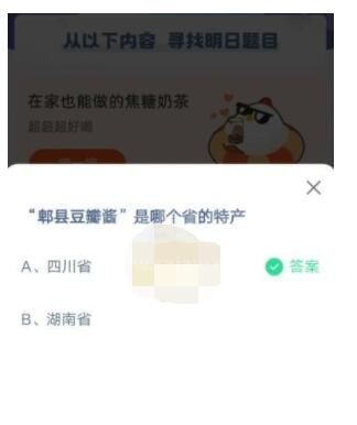 郫县豆瓣酱是哪个省的特产?支付宝蚂蚁庄园6月24日答案截图