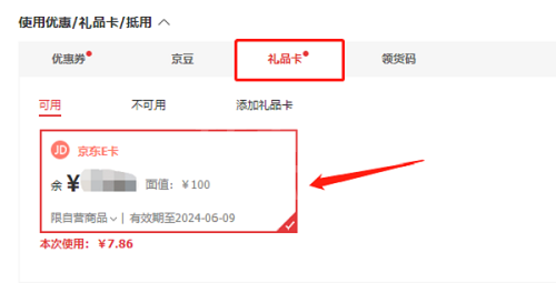 京东E卡电子卡怎么使用?京东E卡电子卡使用方法截图