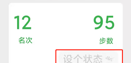 微信运动如何设置状态？微信运动设置状态详细方法截图