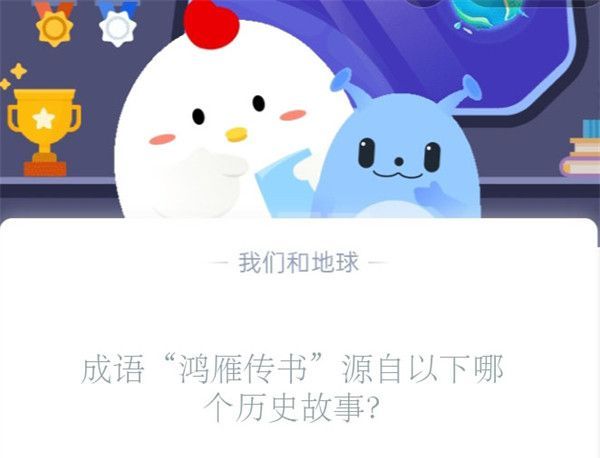 成语“鸿雁传书”源自以下哪个历史故事?支付宝蚂蚁庄园11月2日答案