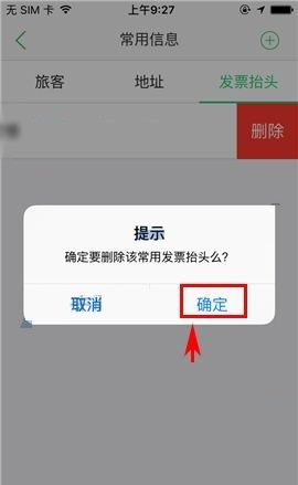 途牛旅游APP删除发票抬头的操作方法截图