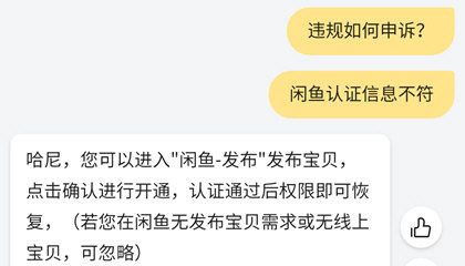 闲鱼违规申诉流程的处理方法截图