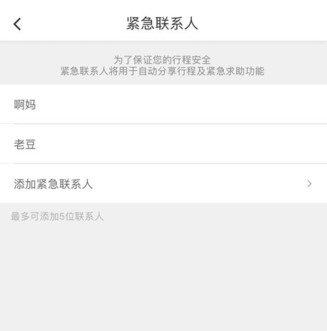 滴滴出行添加紧急联系人的具体操作截图