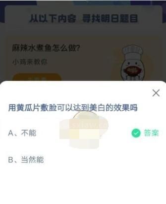 用黄瓜片數脸可以达到美白的效果吗?支付宝蚂蚁庄园3月31日答案截图