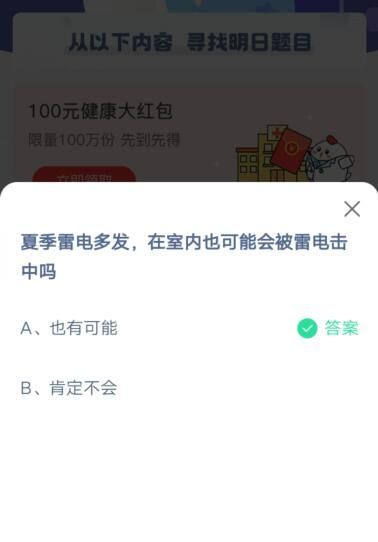 夏季雷电多发，在室内也可能会被雷电击中吗?支付宝蚂蚁庄园5月24日答案截图