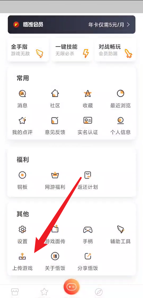 悟饭游戏厅如何上传游戏？悟饭游戏厅上传游戏教程截图