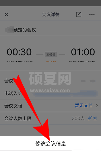 腾讯会议怎么修改预定会议信息?腾讯会议修改预定会议信息教程截图