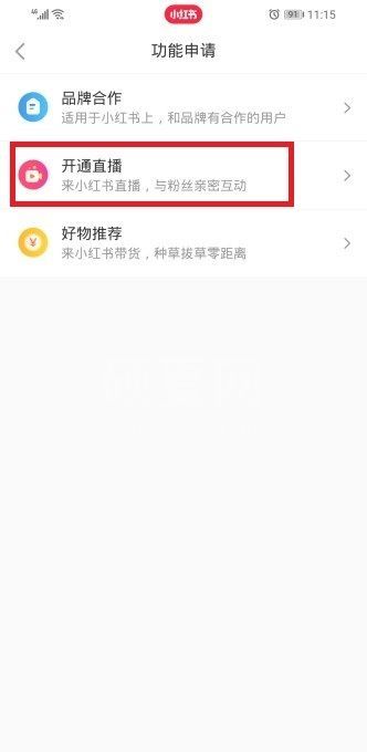 小红书直播怎么打开？ 小红书直播开通步骤截图