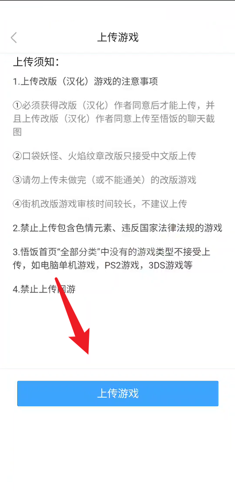 悟饭游戏厅如何上传游戏？悟饭游戏厅上传游戏教程截图