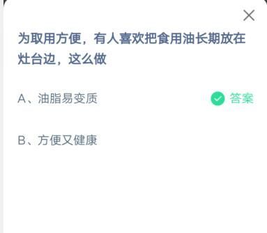 为取用方便，有人喜欢把食用油长期放在灶台边，这么做?支付宝蚂蚁庄园6月27日答案截图