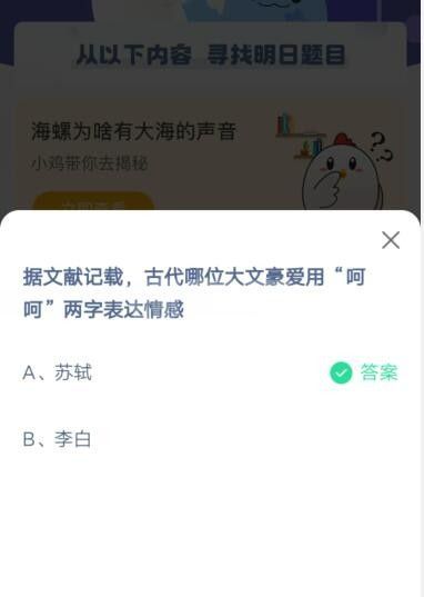 据文献记载，古代哪位大文豪爱用“呵呵”两字表达情感?支付宝蚂蚁庄园5月29日答案截图