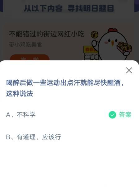 喝醉后做一些运动出点汗就能尽快醒酒，这种说法?支付宝蚂蚁庄园6月26日答案截图