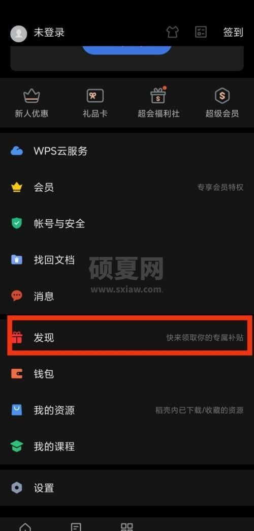 WPS Office发现在哪里？WPS Office发现查看方法截图