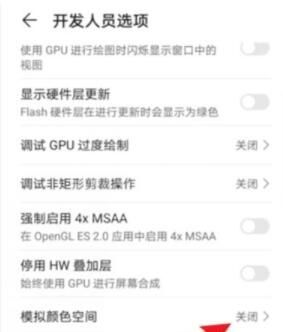 荣耀v30黑白屏怎么调回来 荣耀v30关闭模拟颜色空间教程截图