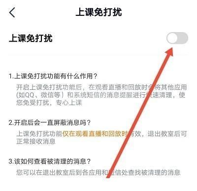 高途课堂怎么开启上课免打扰？高途课堂开启上课免打扰教程截图