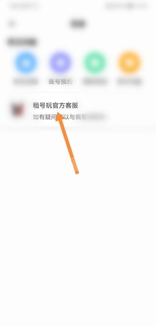租号玩怎么联系客服？租号玩联系客服教程截图