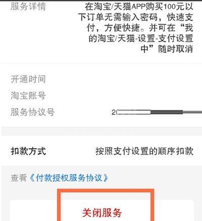 淘宝怎么关闭小额免密支付?淘宝关闭小额免密支付教程截图