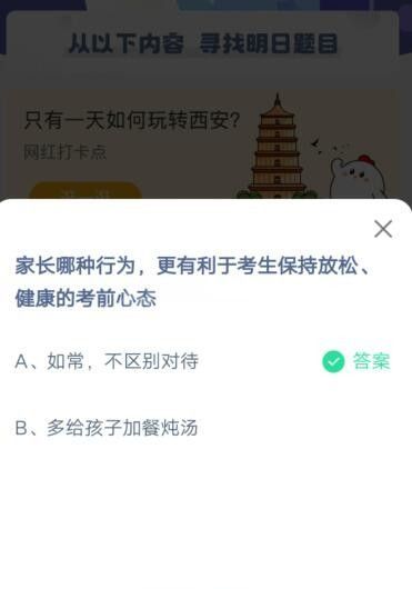 家长哪种行为，更有利于考生保持放松健康的考前心态?支付宝蚂蚁庄园6月7日答案截图