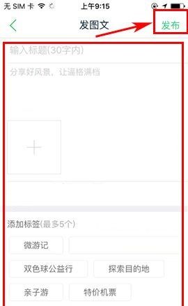 途牛旅游APP发布帖子的图文教程截图