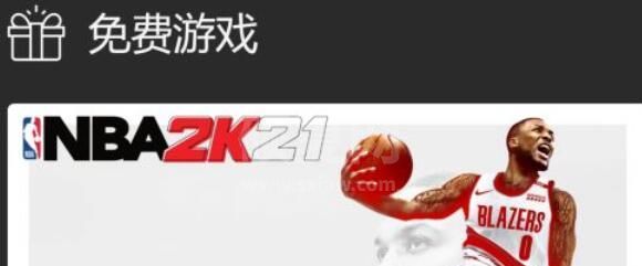 nba2k21免费领取教程 NBA2K21如何免费领取截图