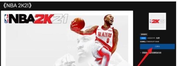 nba2k21免费领取教程 NBA2K21如何免费领取截图