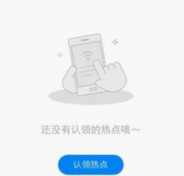 wifi万能钥匙热点主人app认领热点的简单操作