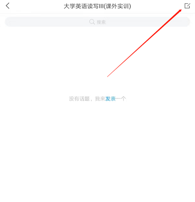 学习通怎么在课程里发表话题?学习通在课程里发表话题的方法截图