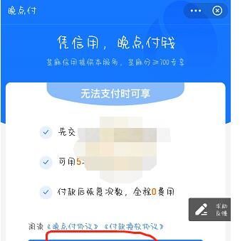 支付宝晚点付怎么开通?支付宝开通晚点付的简单方法截图