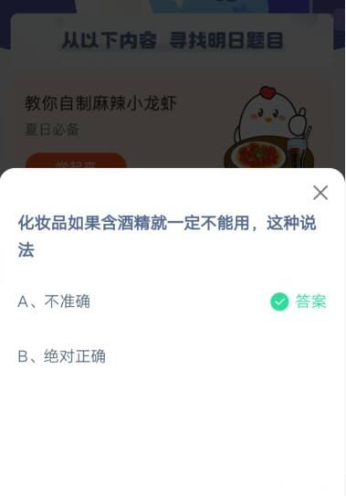 化妆品如果含酒精就一定不能用，这种说法?支付宝蚂蚁庄园6月4日答案截图