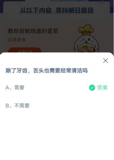 除了牙齿，舌头也需要经常清洁吗?支付宝蚂蚁庄园6月11日答案截图