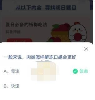 一般来说，肉类怎样解冻口感会更好?支付宝蚂蚁庄园6月21日答案截图
