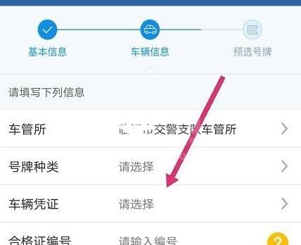 交管12123车牌号在哪里选择?交管12123车牌号的选择步骤截图