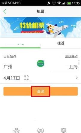 在途牛旅游APP中购买机票的操作教程截图