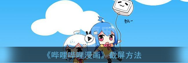 哔哩哔哩漫画怎么截屏 哔哩哔哩漫画截屏方法