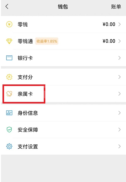 微信亲属卡消费明细怎么查看？微信亲属卡消费明细查看教程截图