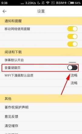 大角虫漫画APP设置音量键翻页的操作方法截图