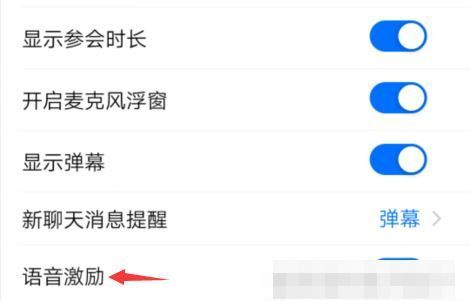 腾讯会议语音激励怎么开启?腾讯会议语音激励开启教程截图