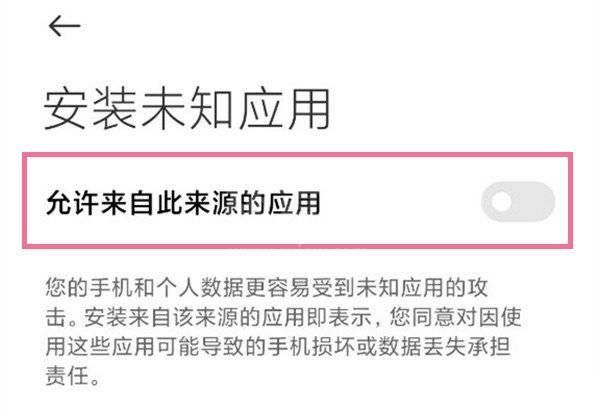 小米11ultra怎么安装风险应用?小米11ultra安装风险应用教程截图