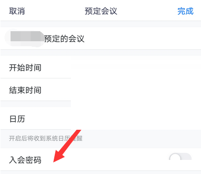 腾讯会议入会密码怎么关闭?腾讯会议入会密码关闭方法截图