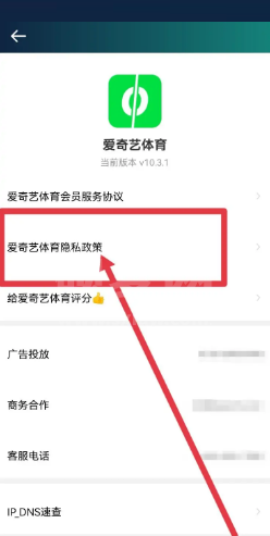 爱奇艺体育怎么查看隐私政策?爱奇艺体育查看隐私政策教程截图