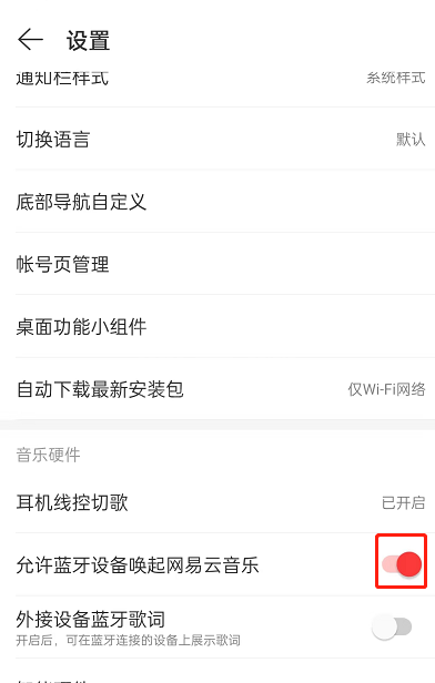 网易云音乐怎么关闭蓝牙设备唤醒?网易云音乐关闭蓝牙设备唤醒教程截图