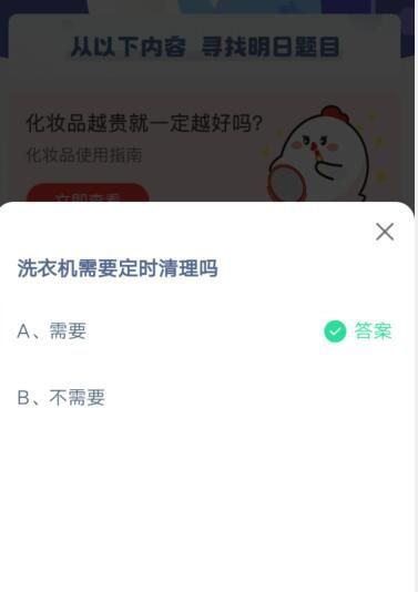 洗衣机需要定时清理吗?支付宝蚂蚁庄园5月27日答案截图