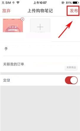 在洋码头APP中发布笔记的操作步骤截图